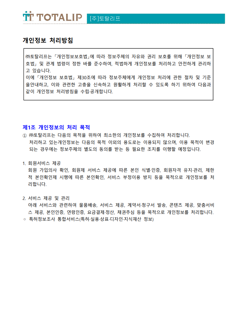 개인정보 처리방침_(주)토탈리프_1.png