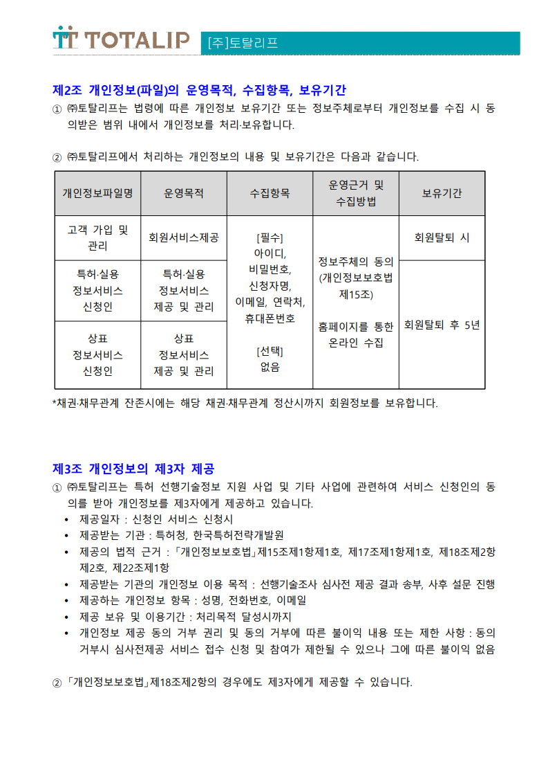 개인정보 처리방침_(주)토탈리프_2.png