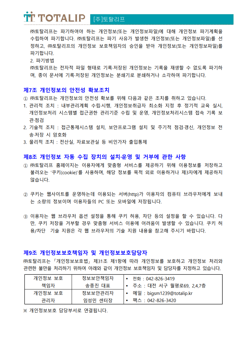 개인정보 처리방침_(주)토탈리프_5.png
