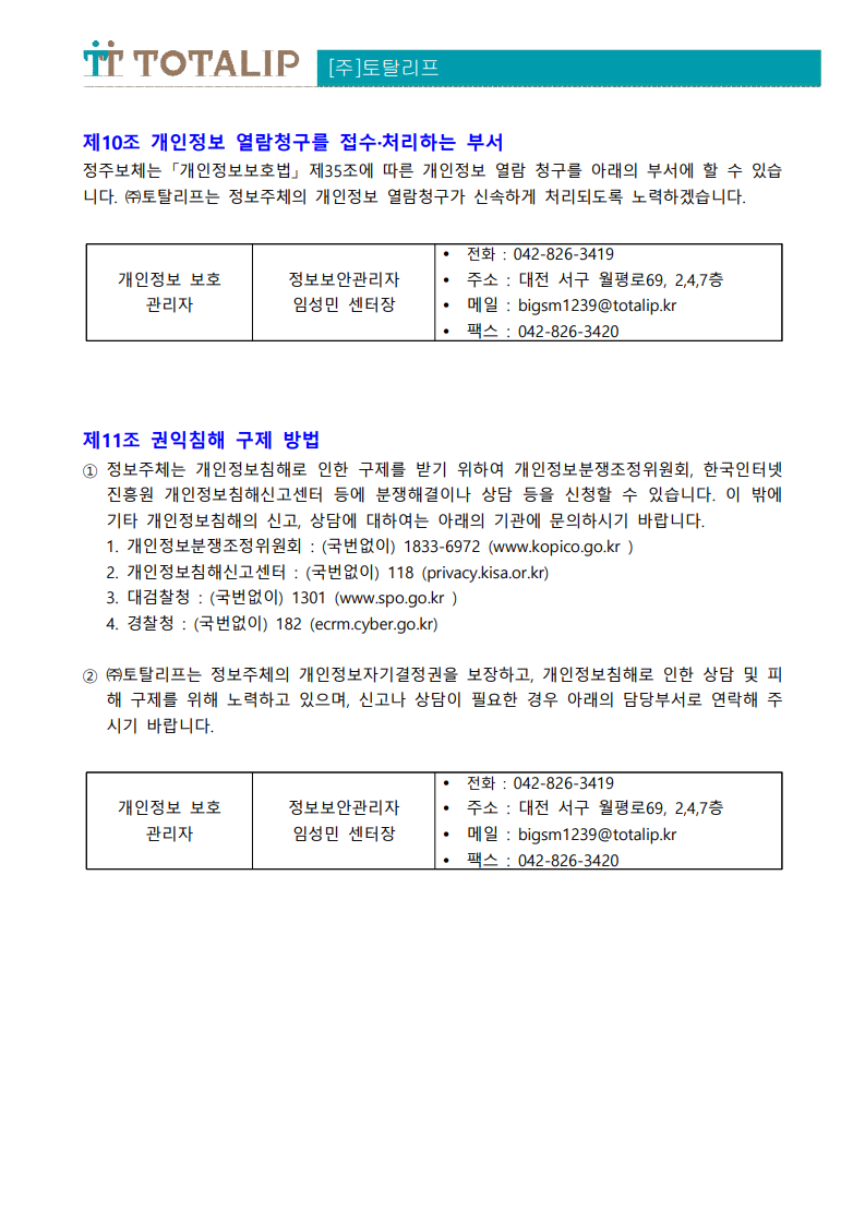 개인정보 처리방침_(주)토탈리프_6.png