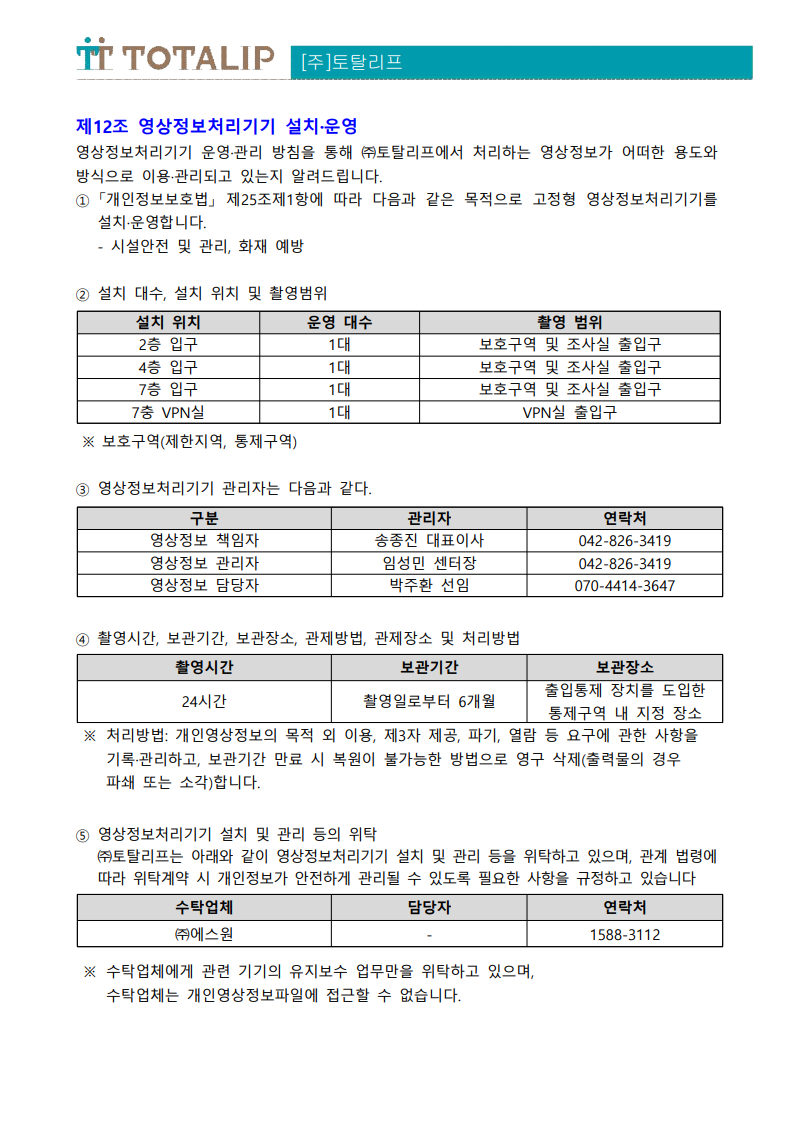 개인정보 처리방침_(주)토탈리프_7.png