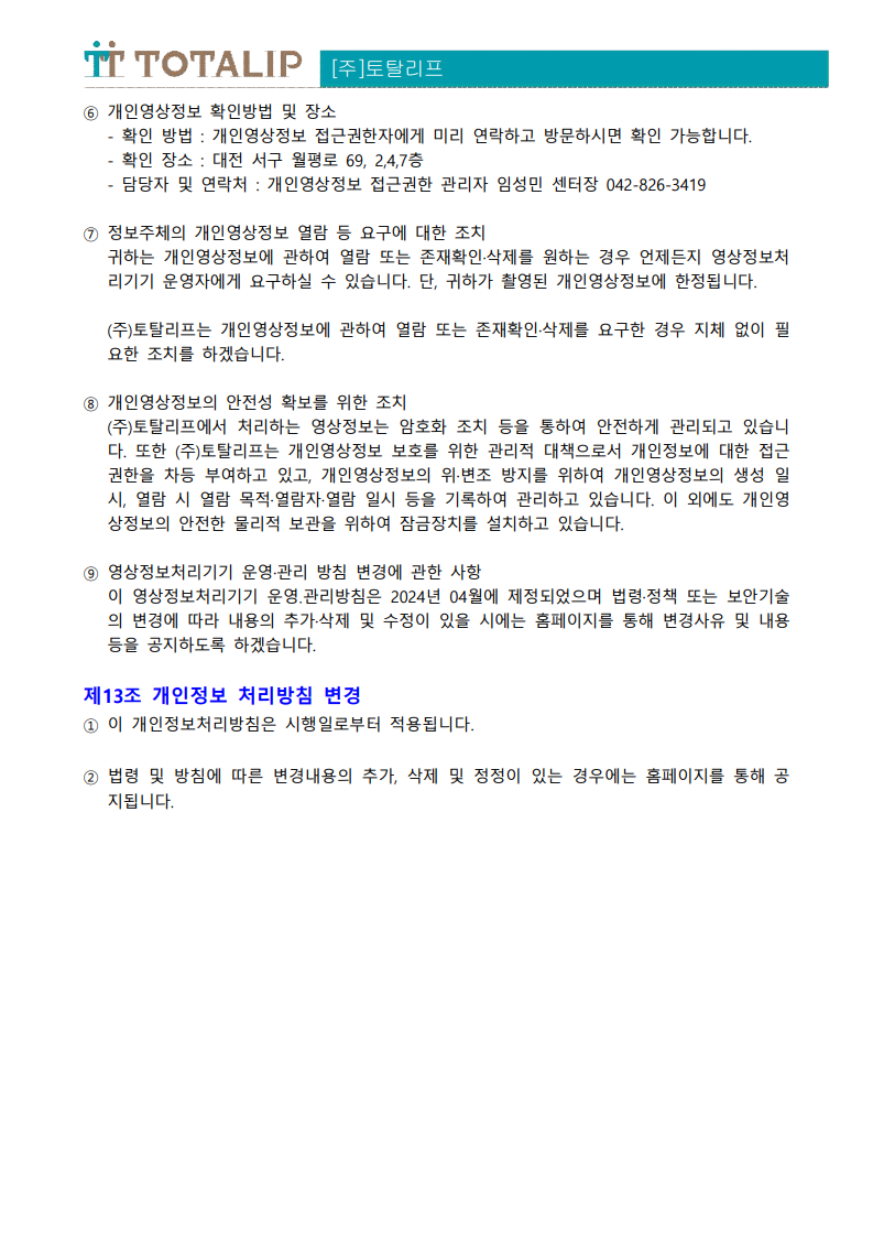 개인정보 처리방침_(주)토탈리프_8.png